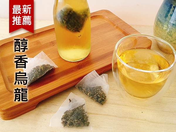 醇香烏龍(立體茶包)