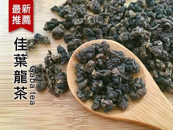 佳葉龍茶 Gaba tea